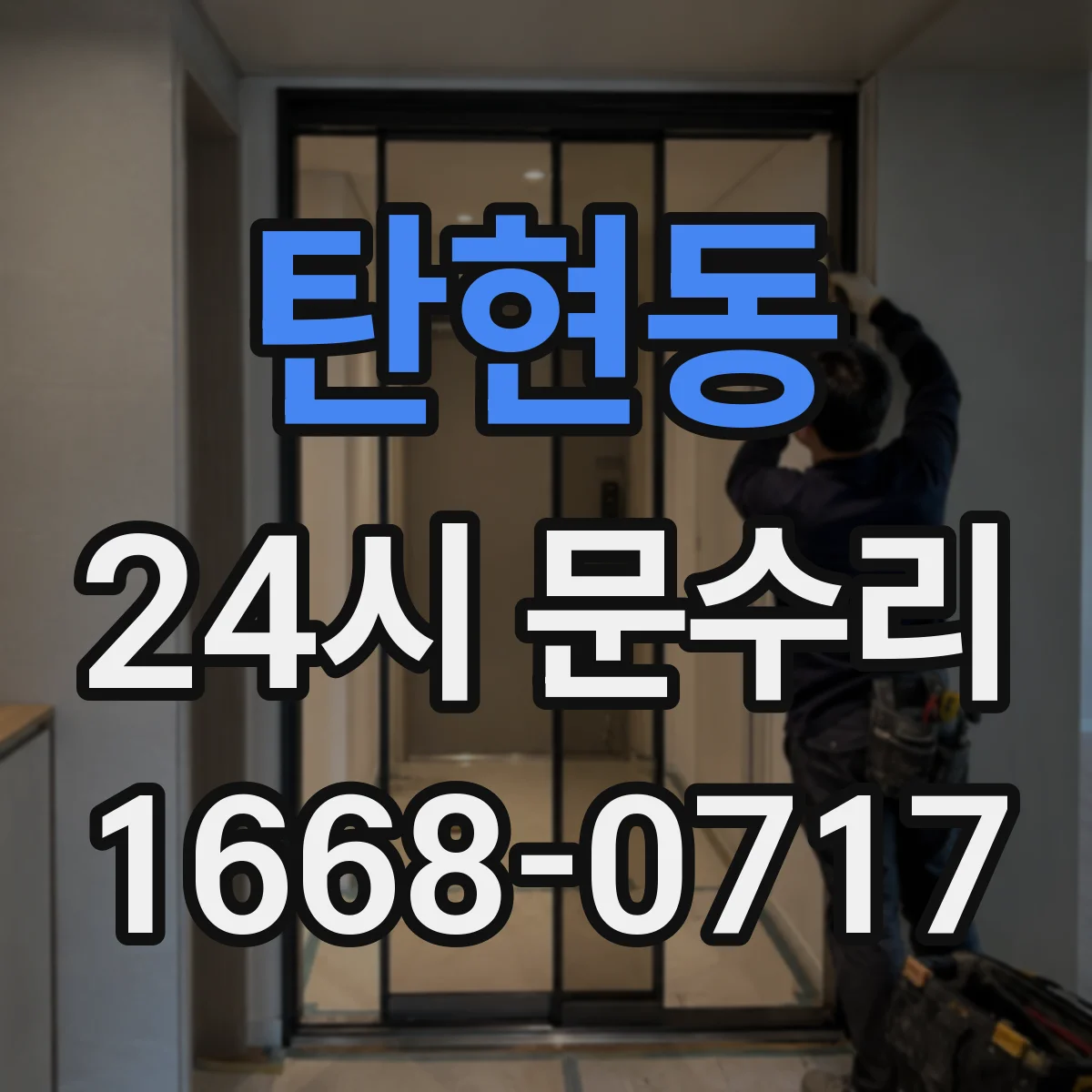 탄현동 24시 문수리