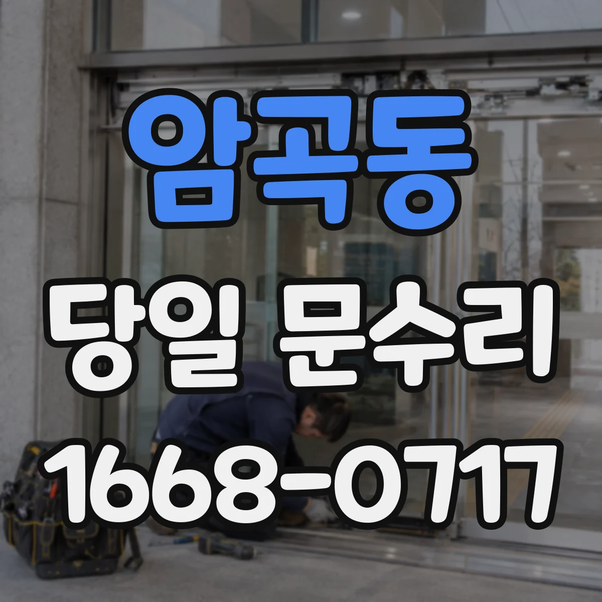 암곡동 당일 문수리