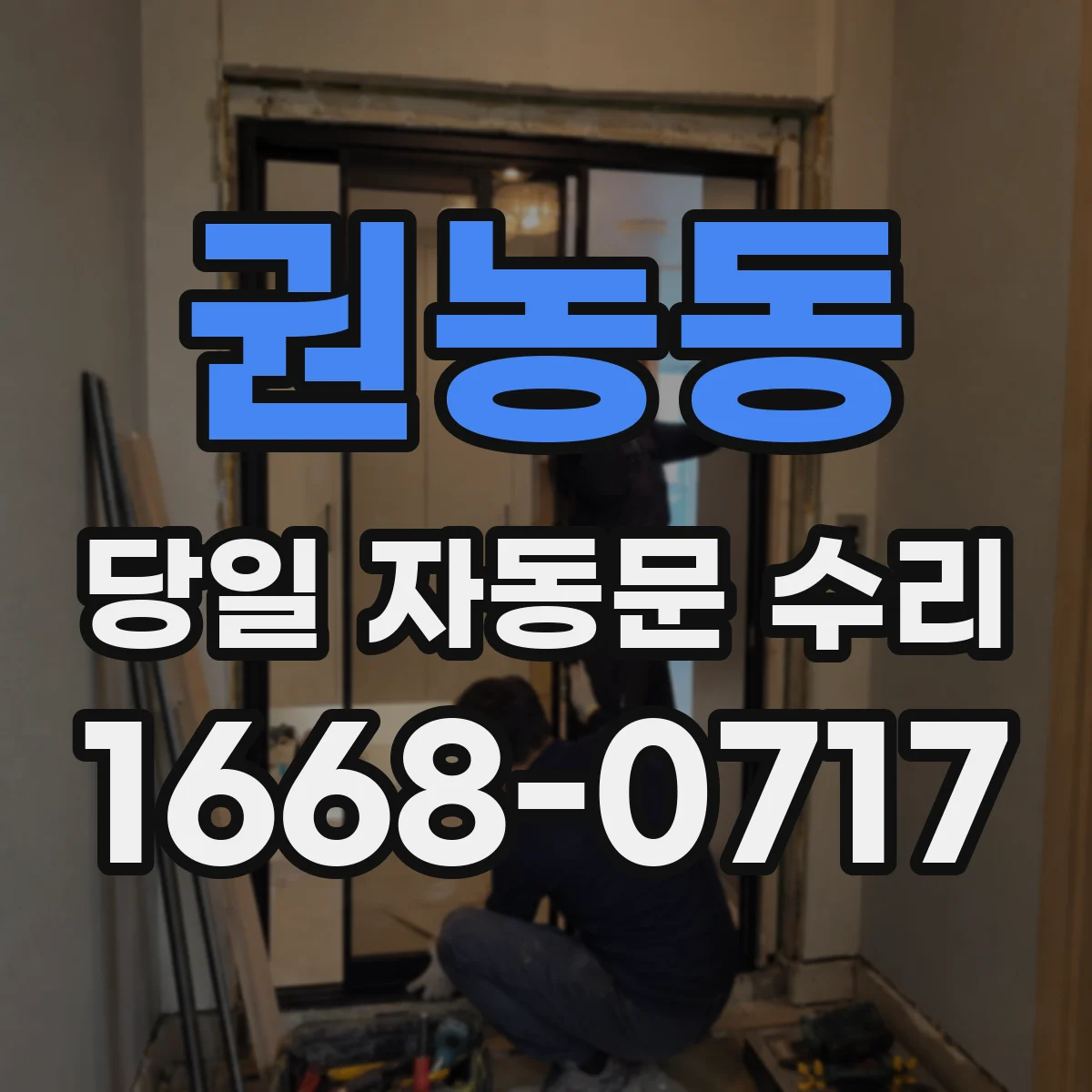 권농동 당일 자동문 수리
