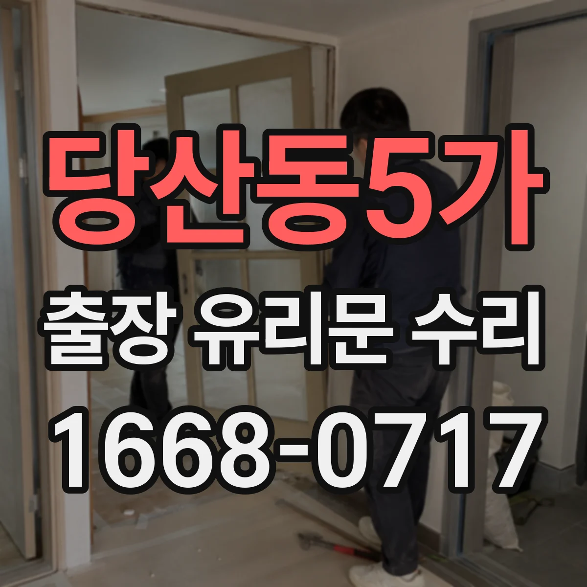 당산동5가 출장 유리문 수리