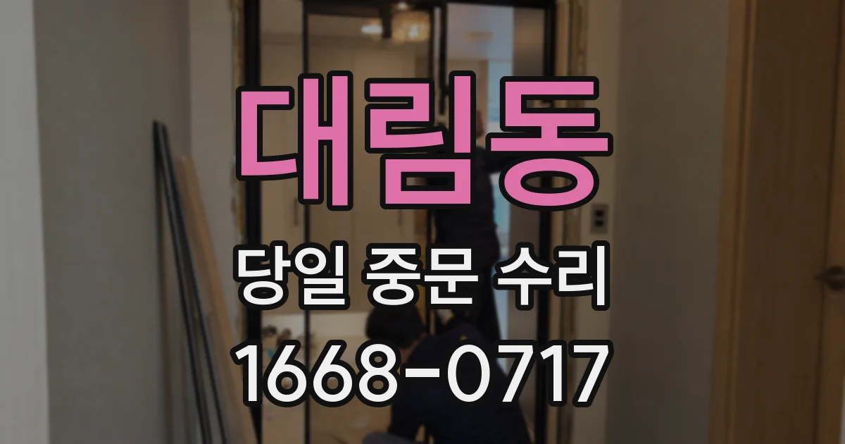 대림동 당일 중문 수리
