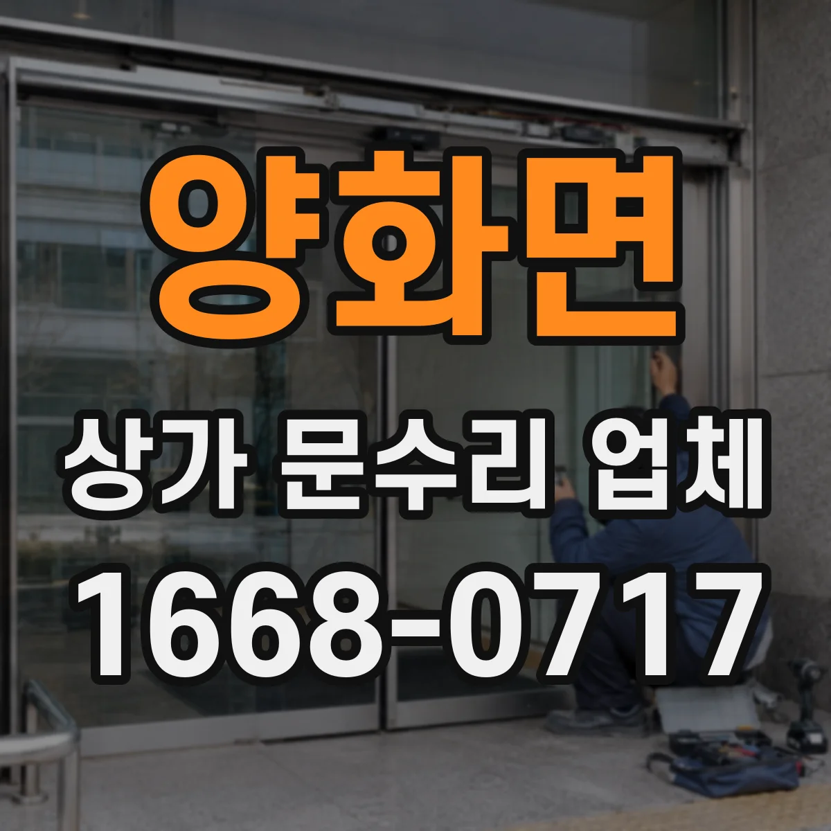 양화면 상가 문수리 업체