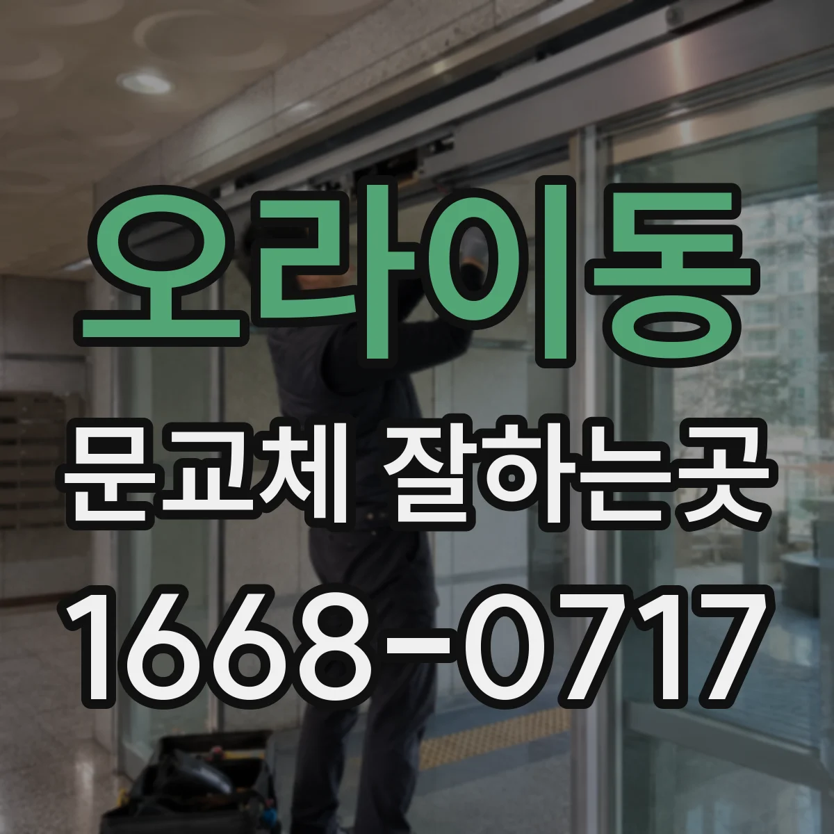 오라이동 문교체 잘하는곳