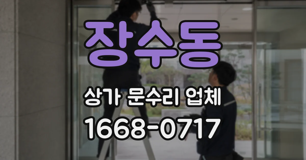 장수동 상가 문수리 업체