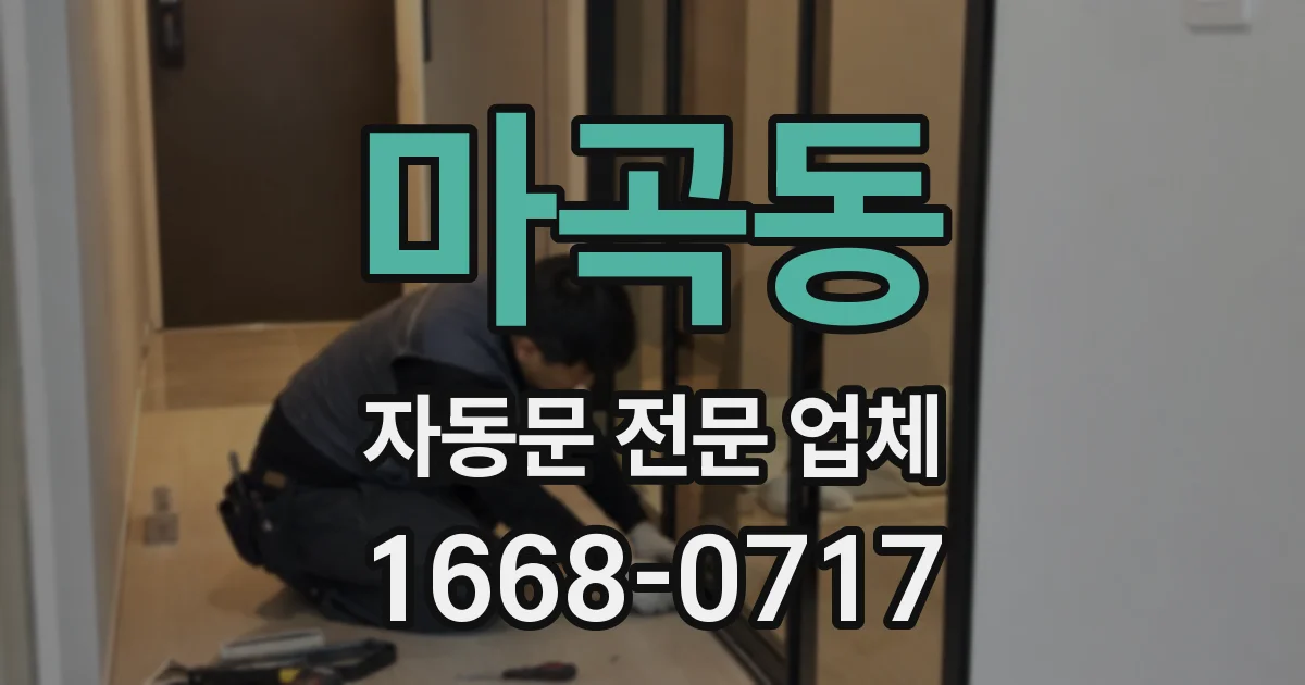 마곡동 자동문 전문 업체