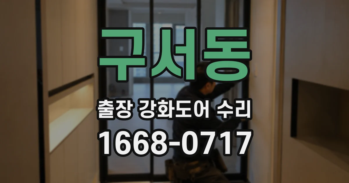 구서동 출장 강화도어 수리