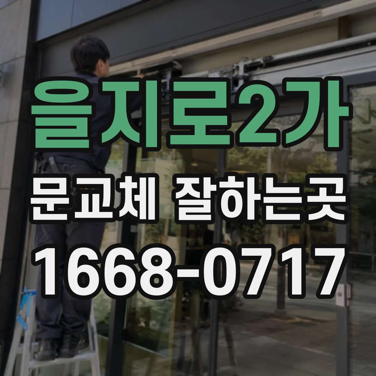 을지로2가 문교체 잘하는곳