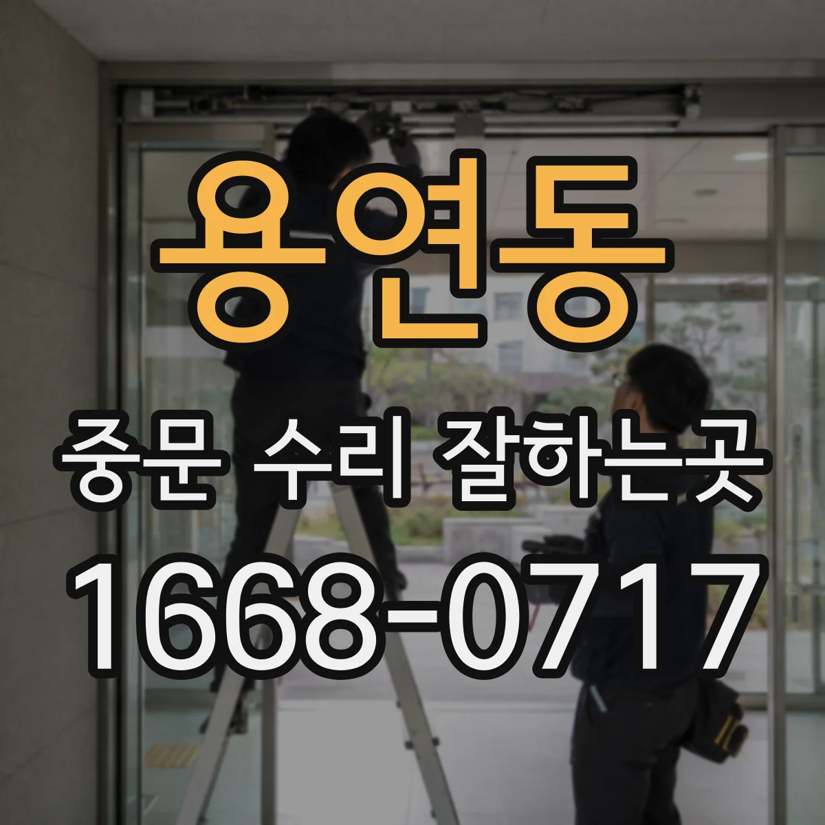 용연동 중문 수리 잘하는곳