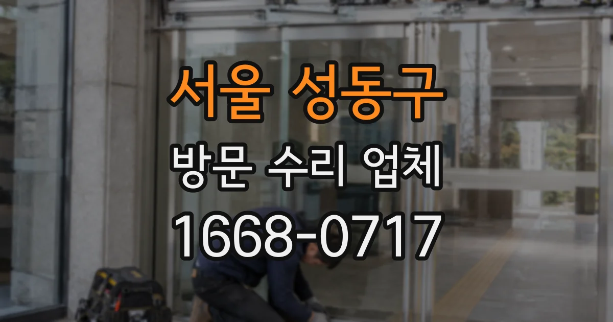 서울 성동구 방문 수리 업체