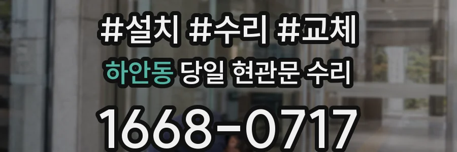 하안동 당일 현관문 수리