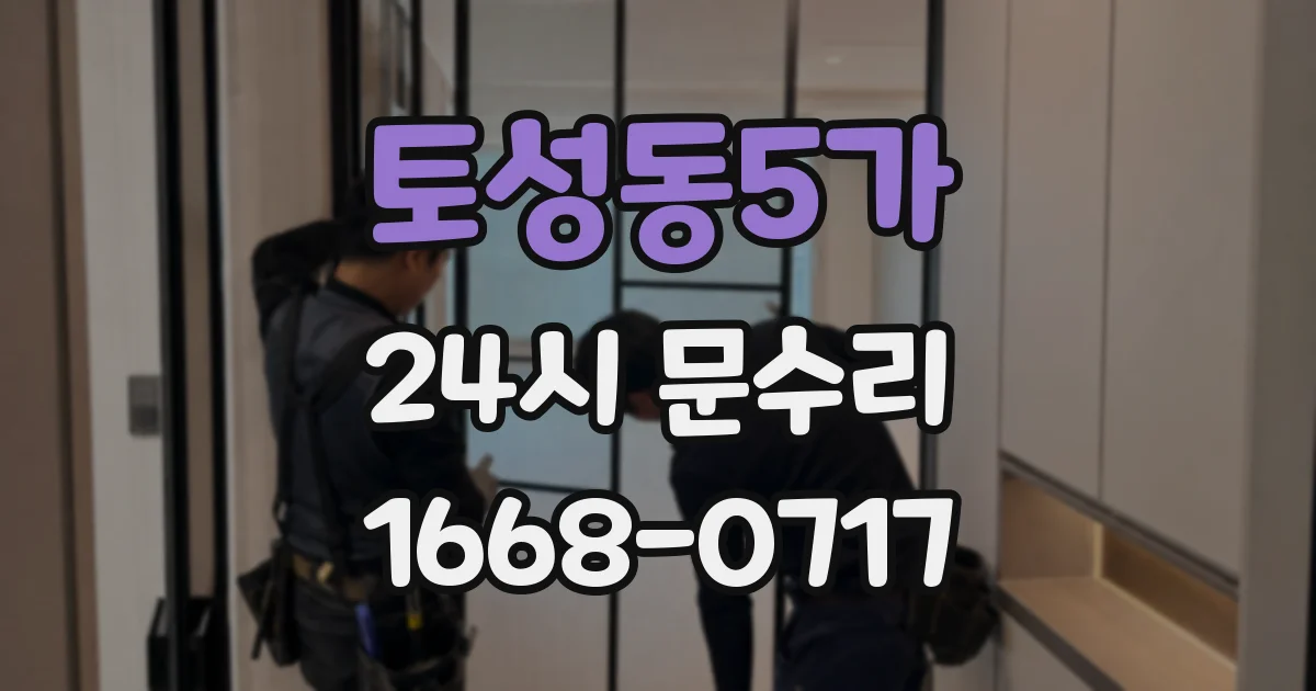 토성동5가 24시 문수리