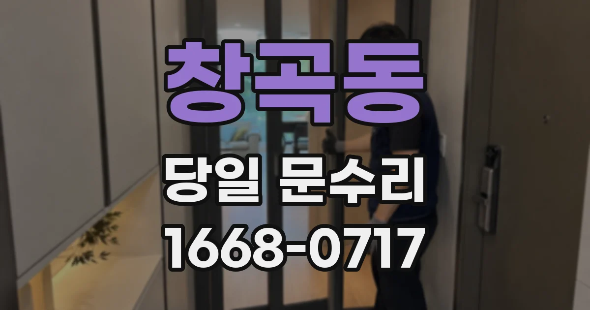 창곡동 당일 문수리