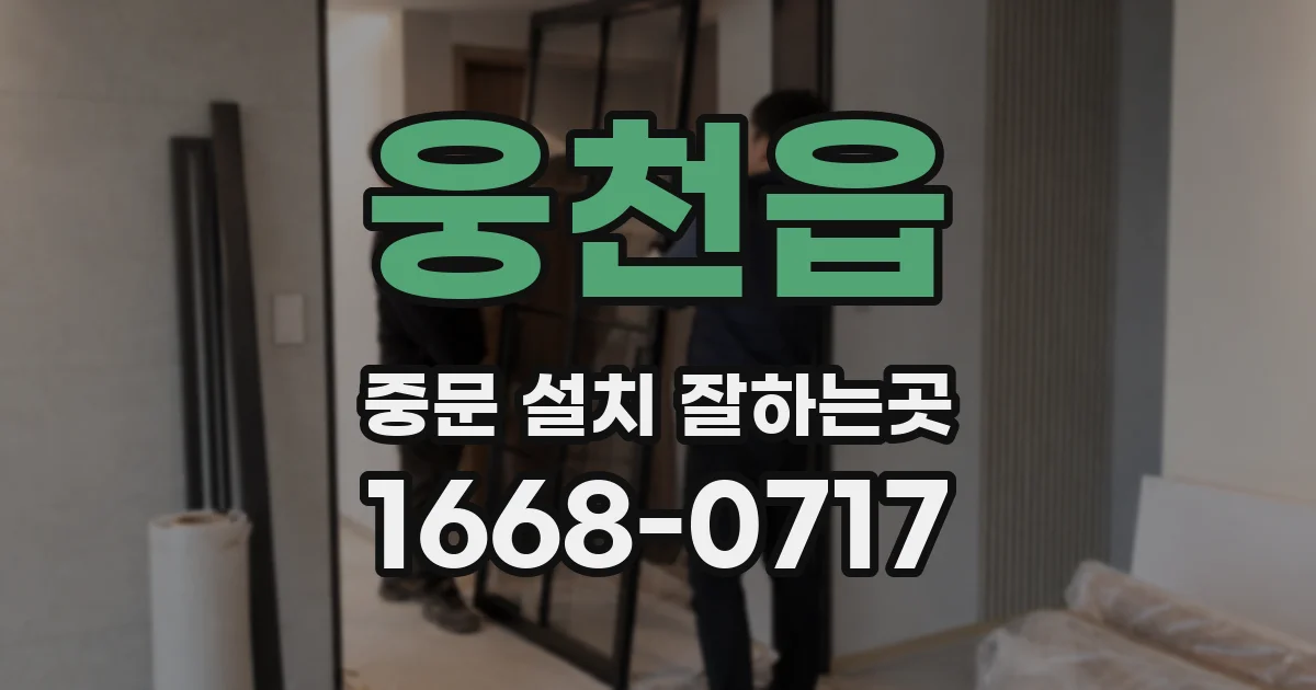 웅천읍 중문 설치 잘하는곳