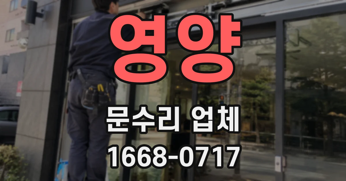 영양 문수리 업체