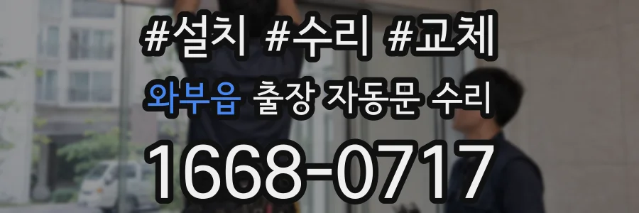 와부읍 출장 자동문 수리