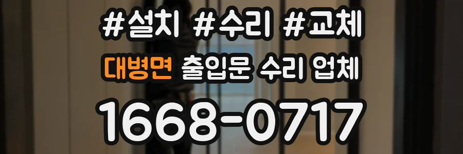 대병면 출입문 수리 업체