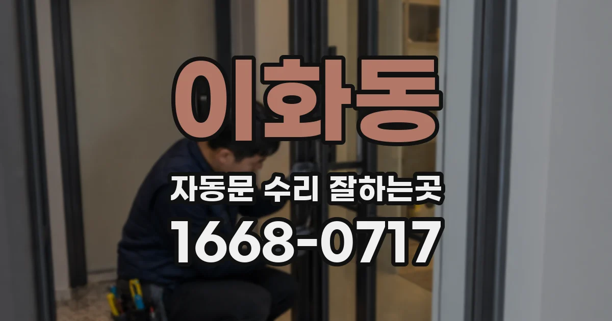 이화동 자동문 수리 잘하는곳