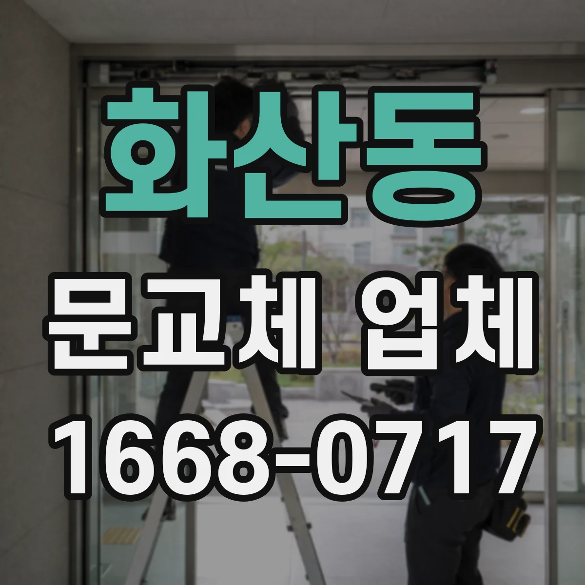 화산동 문교체 업체