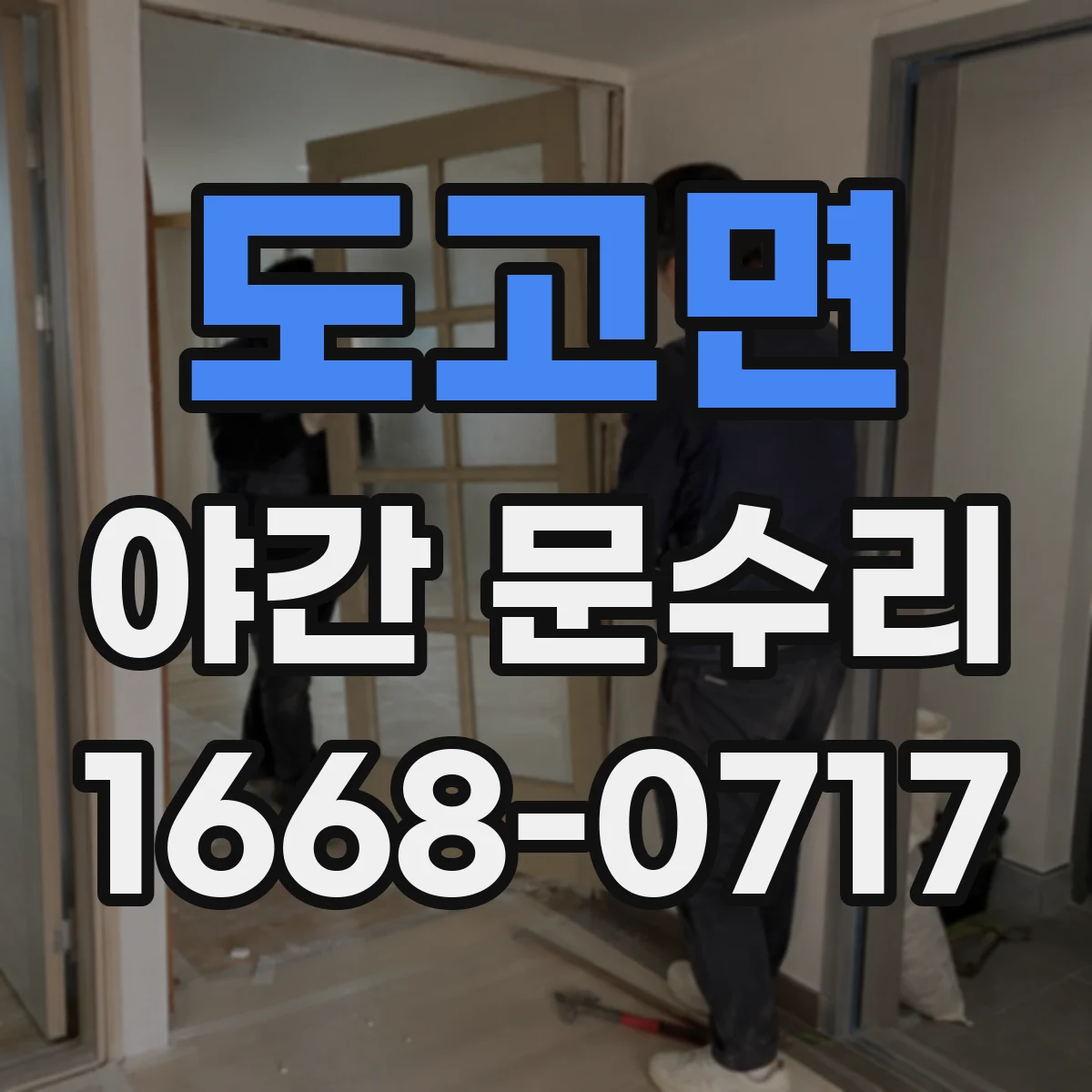 도고면 야간 문수리