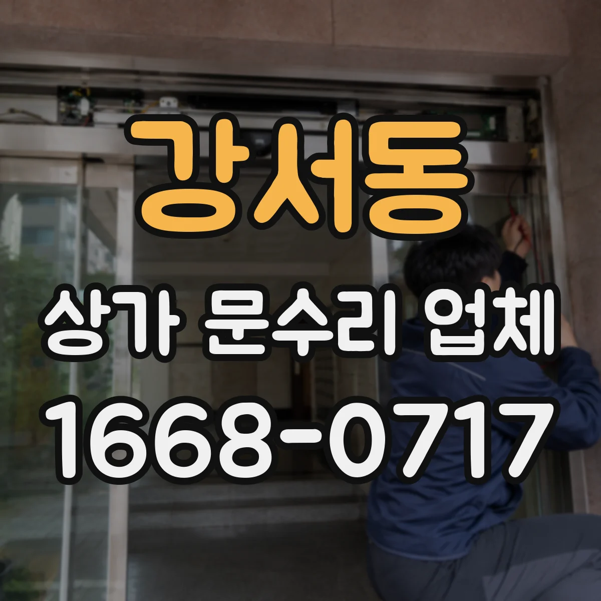 강서동 상가 문수리 업체