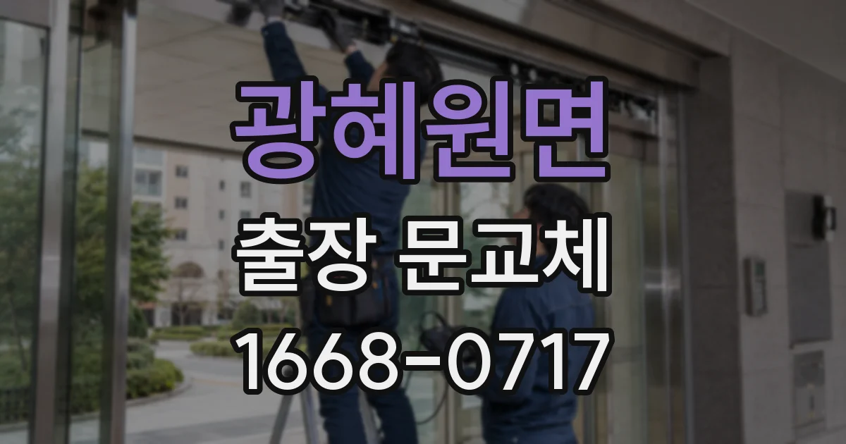 광혜원면 출장 문교체