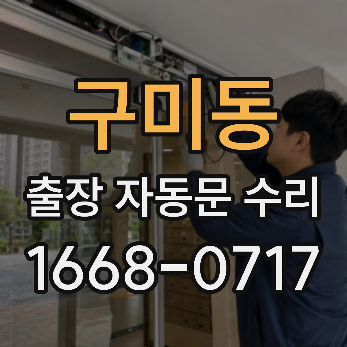 구미동 출장 자동문 수리