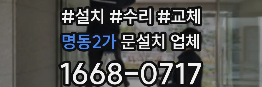 명동2가 문설치 업체