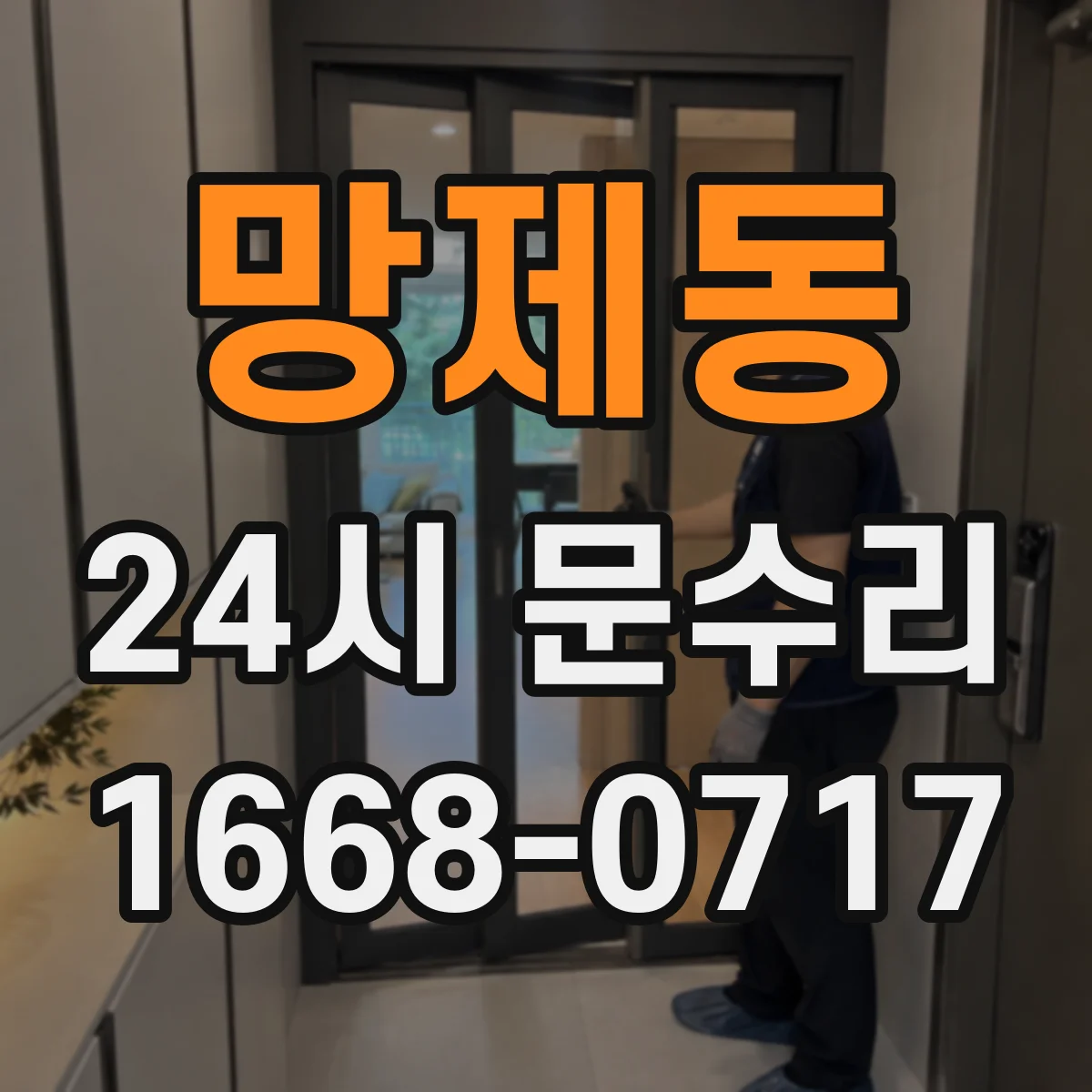 망제동 24시 문수리