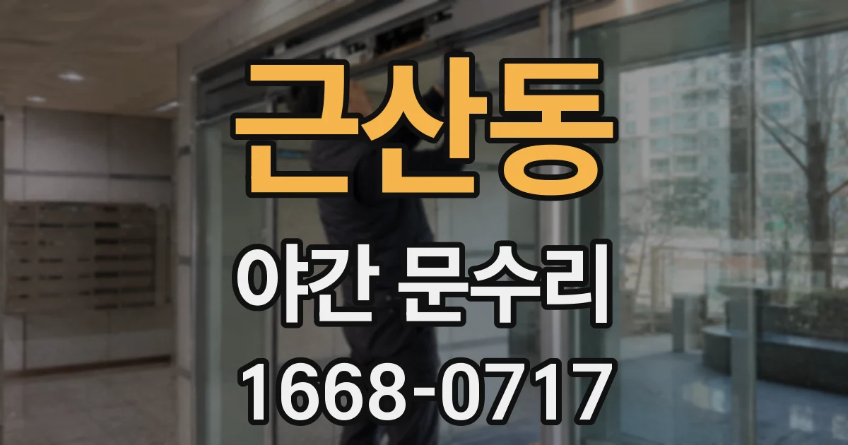 근산동 야간 문수리