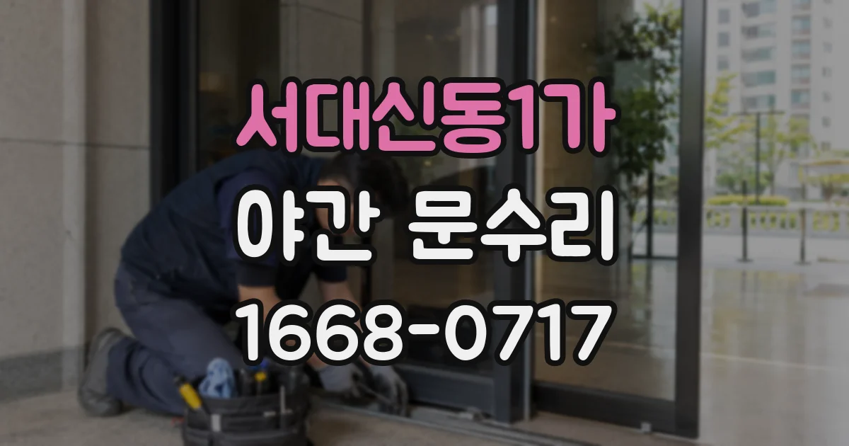 서대신동1가 야간 문수리