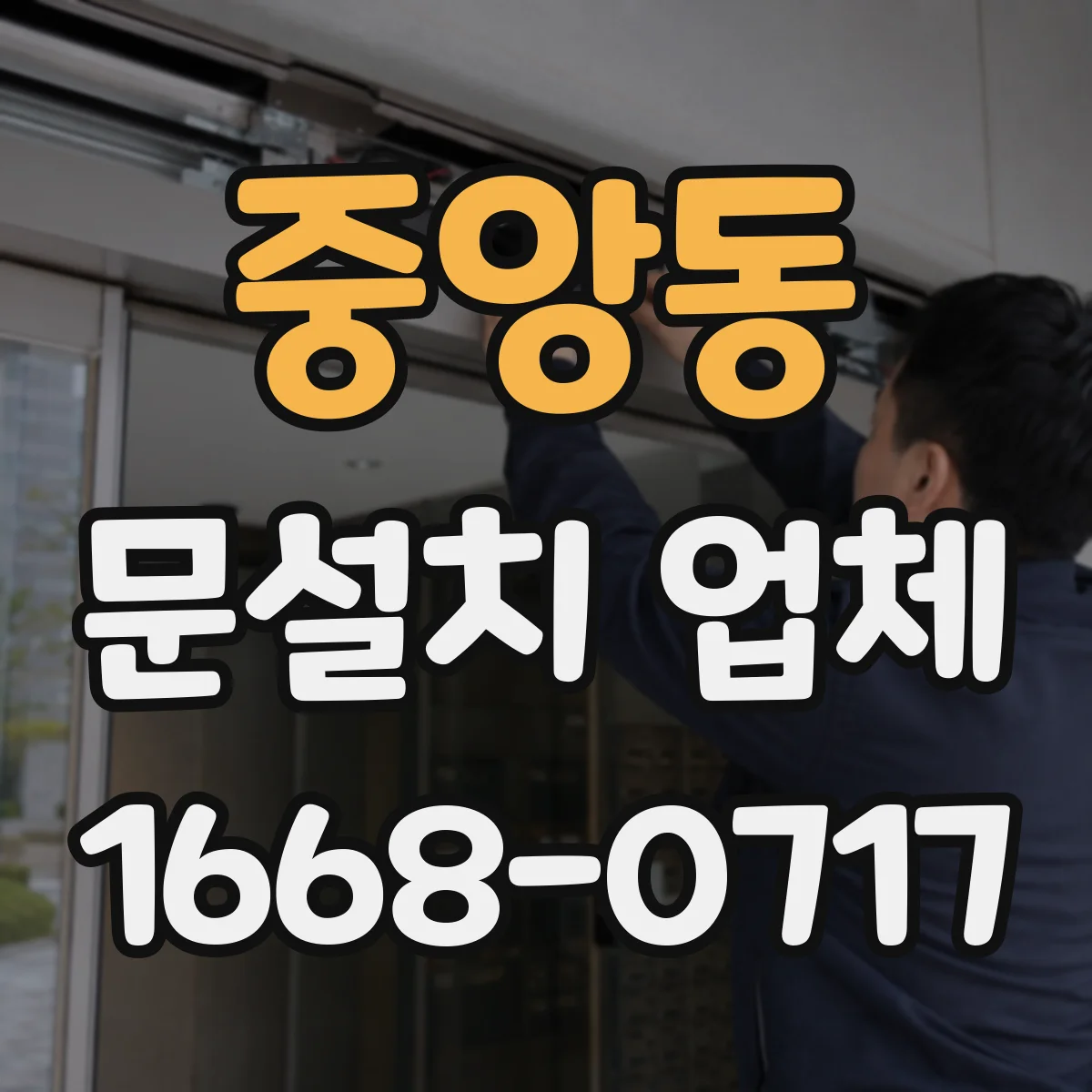 중앙동 문설치 업체