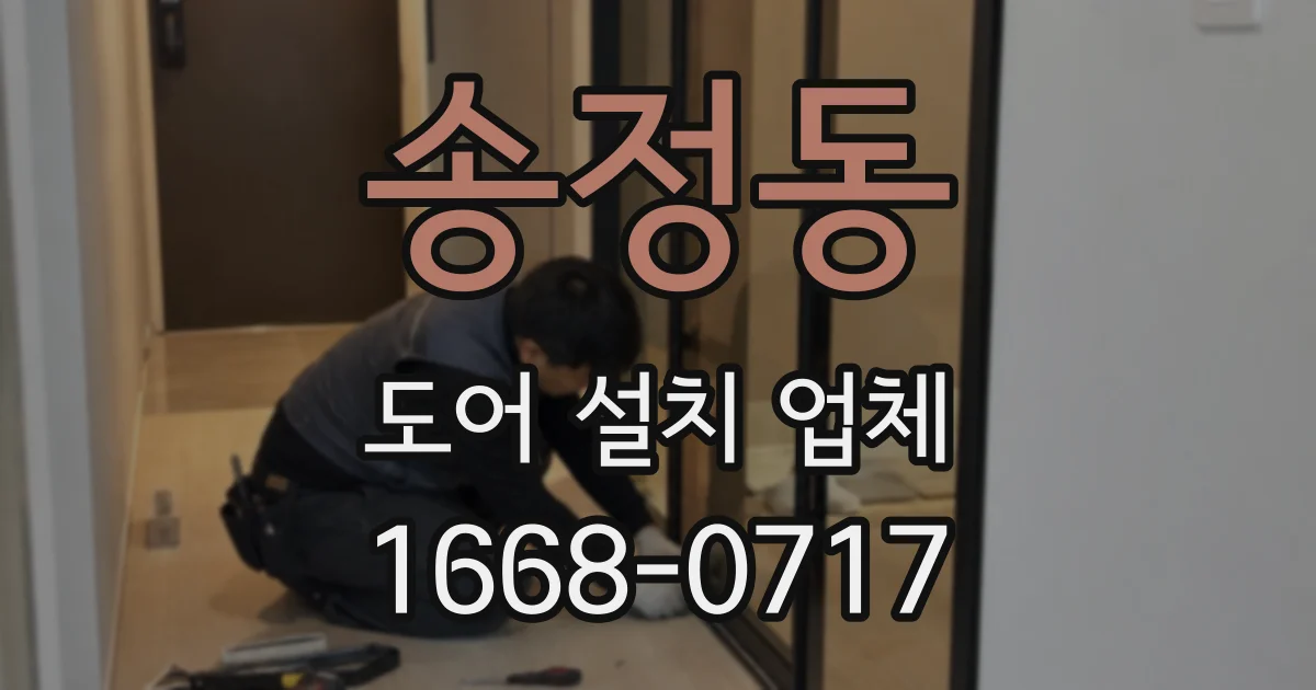 송정동 도어 설치 업체