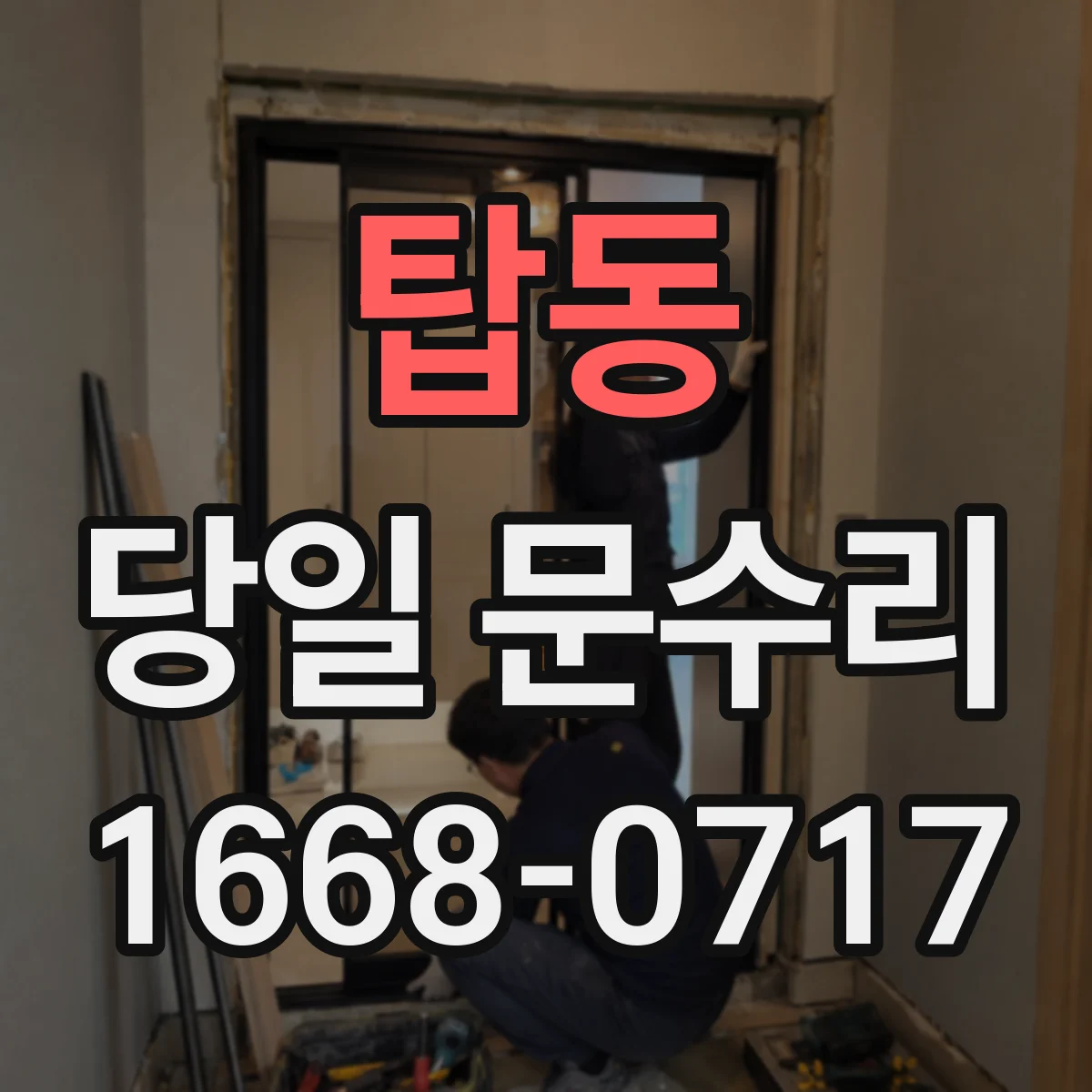 탑동 당일 문수리