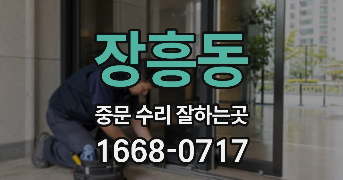 장흥동 중문 수리 잘하는곳