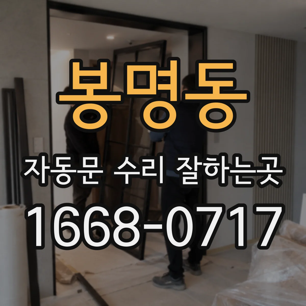 봉명동 자동문 수리 잘하는곳