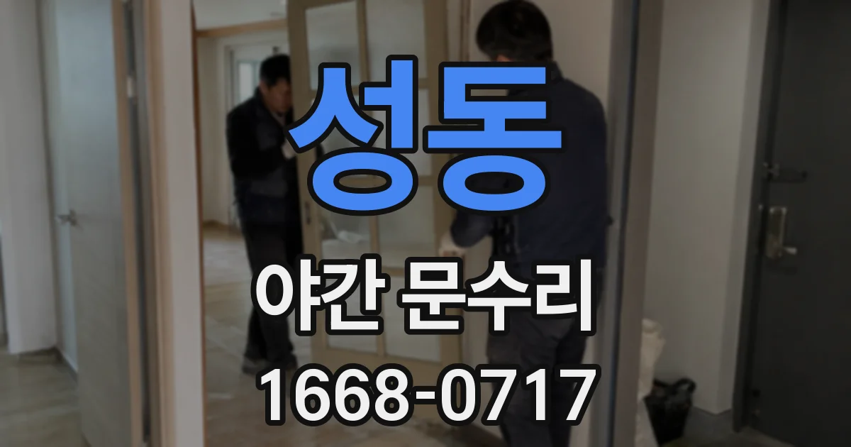 성동 야간 문수리