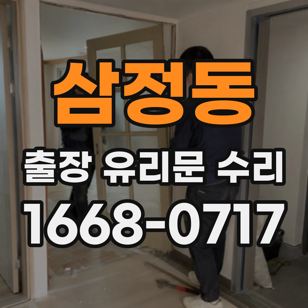 삼정동 출장 유리문 수리
