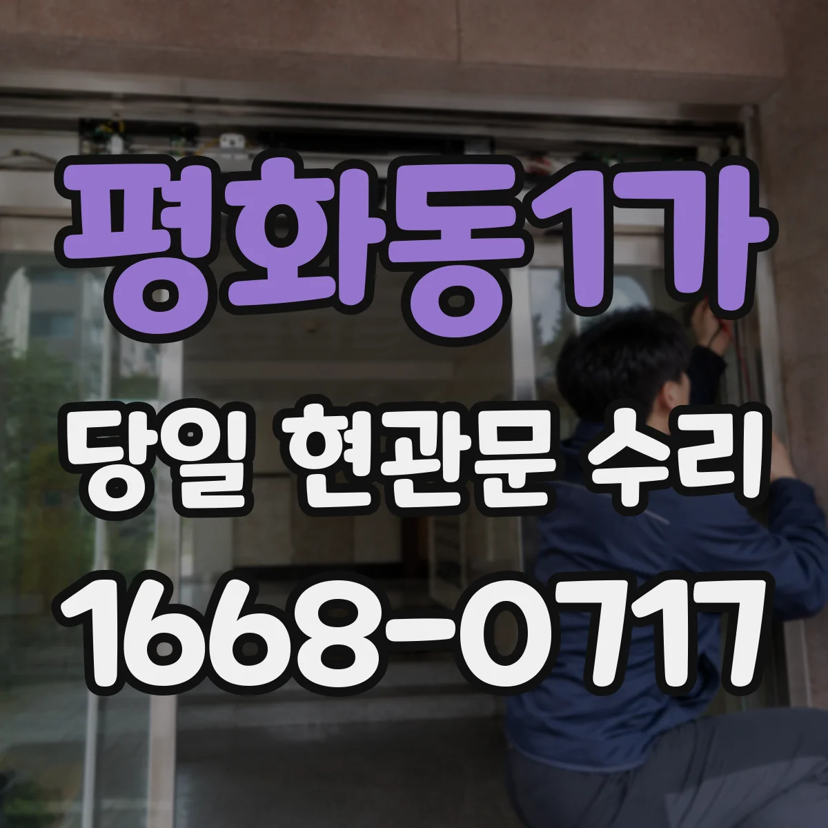 평화동1가 당일 현관문 수리
