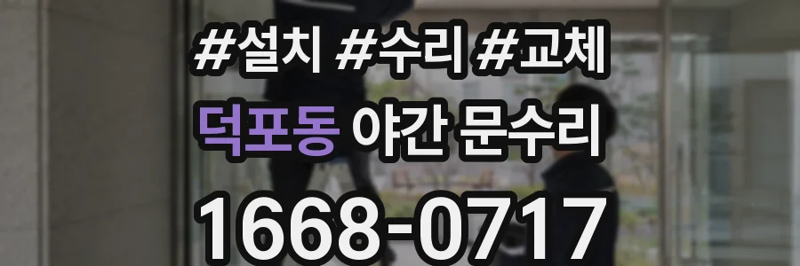덕포동 야간 문수리
