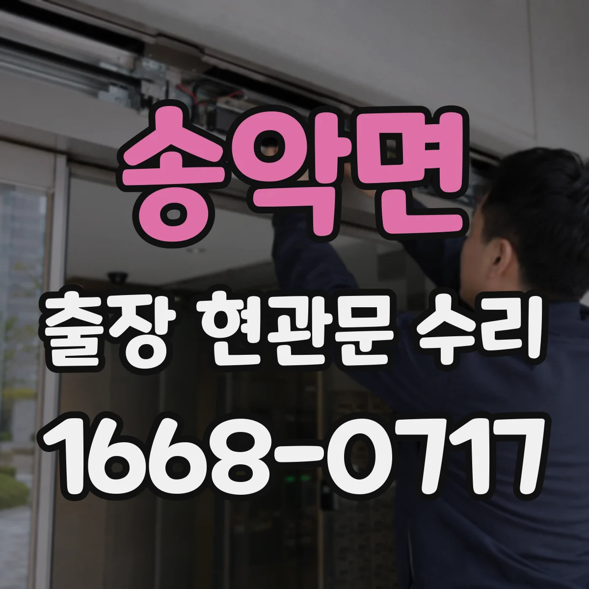 송악면 출장 현관문 수리 연동 모듈 작동 상태 점검 후 수리