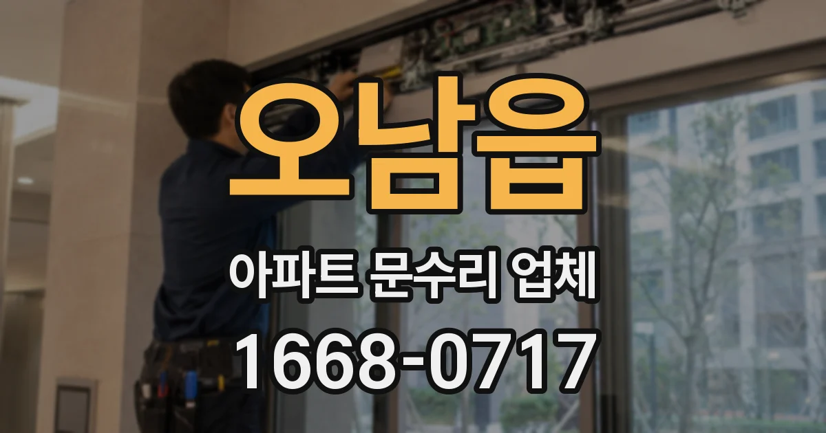오남읍 아파트 문수리 업체