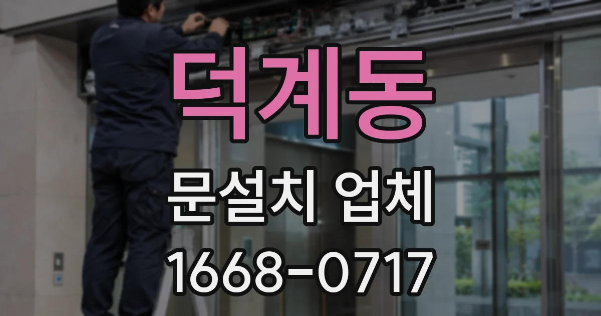 덕계동 문설치 업체