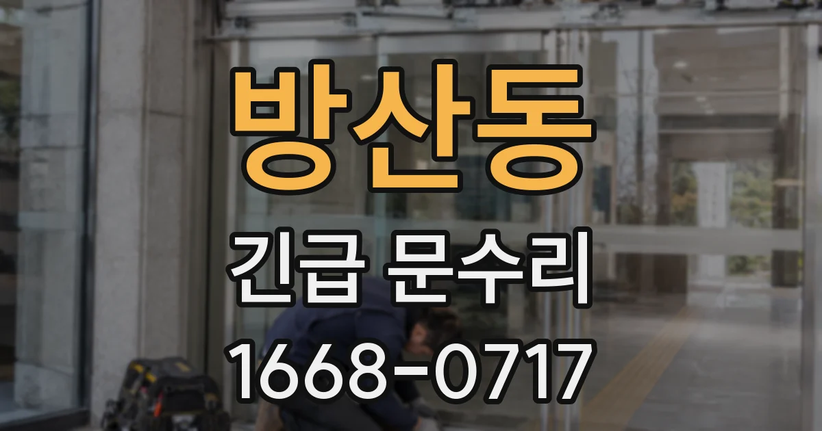 방산동 긴급 문수리