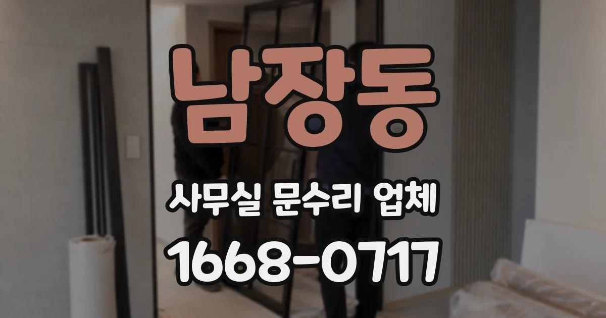 남장동 사무실 문수리 업체