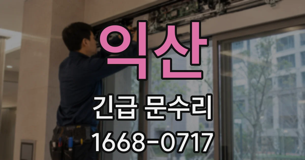 익산 긴급 문수리