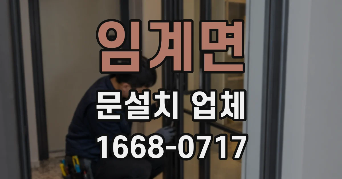 임계면 문설치 업체