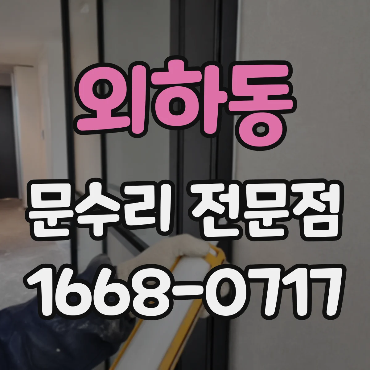 외하동 문수리 전문점