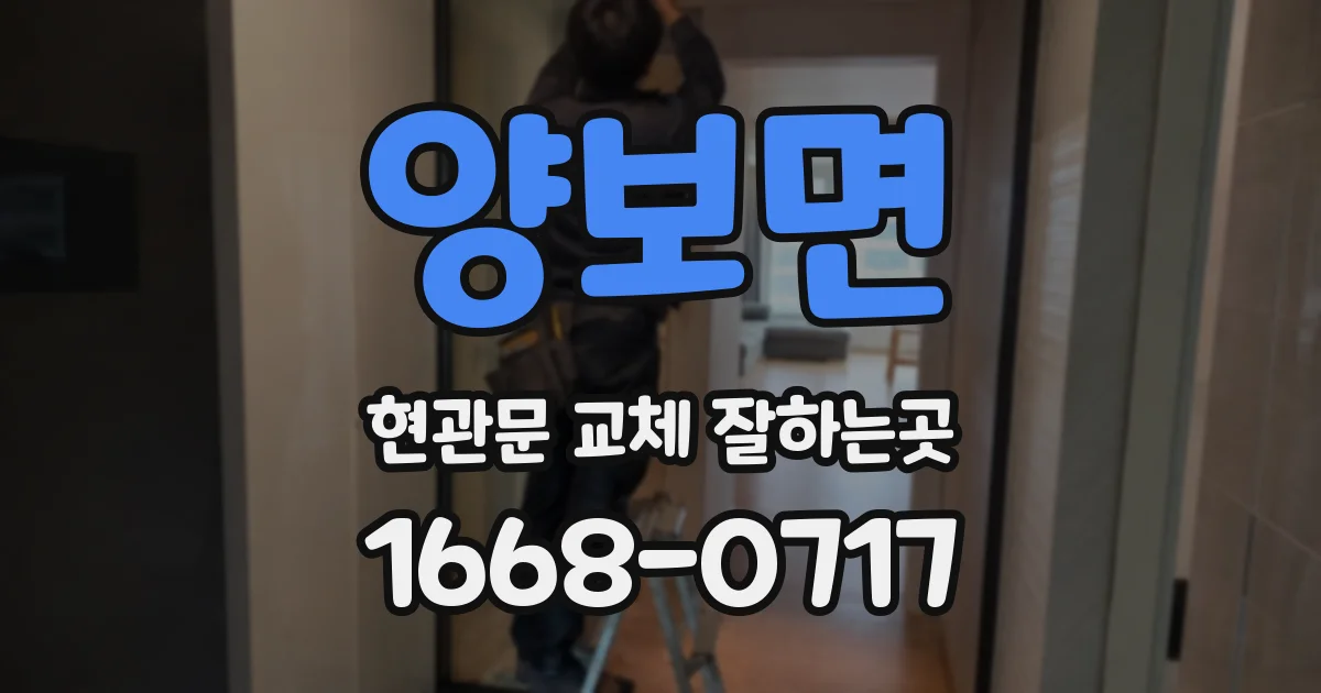 양보면 현관문 교체 잘하는곳