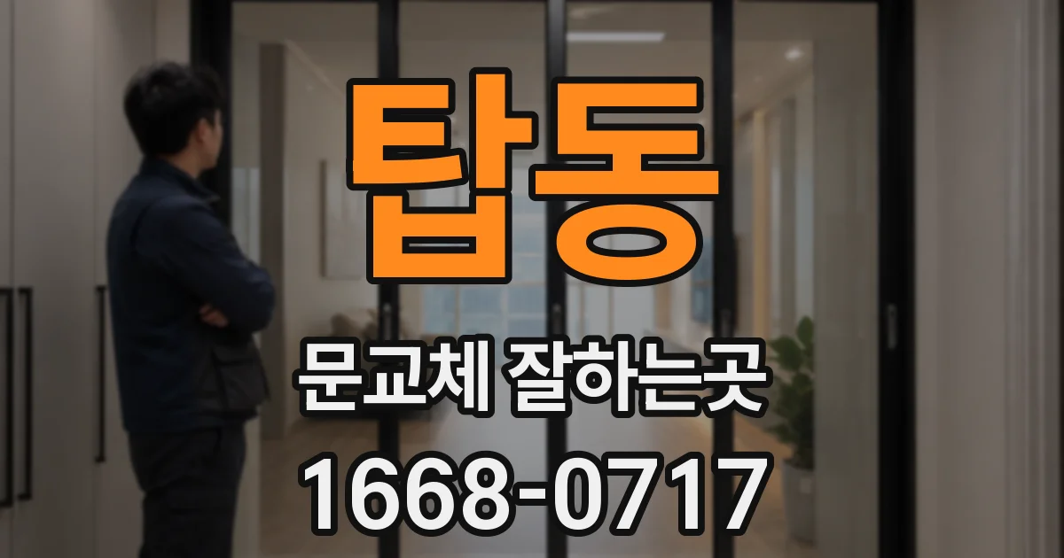 탑동 문교체 잘하는곳