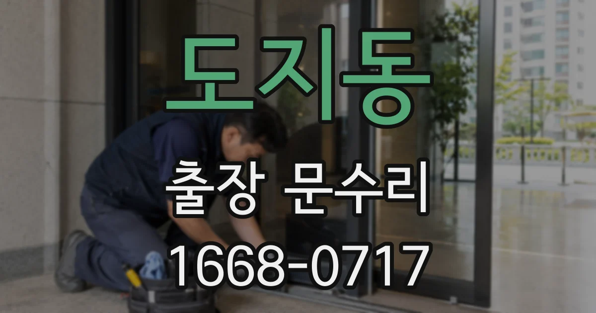 도지동 출장 문수리